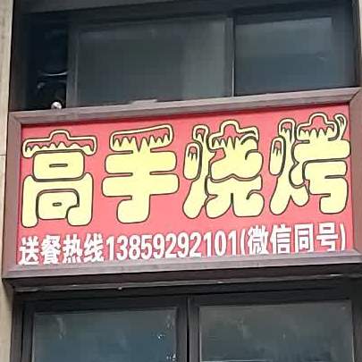 高手烤烧(顺华乌龙江大区店)