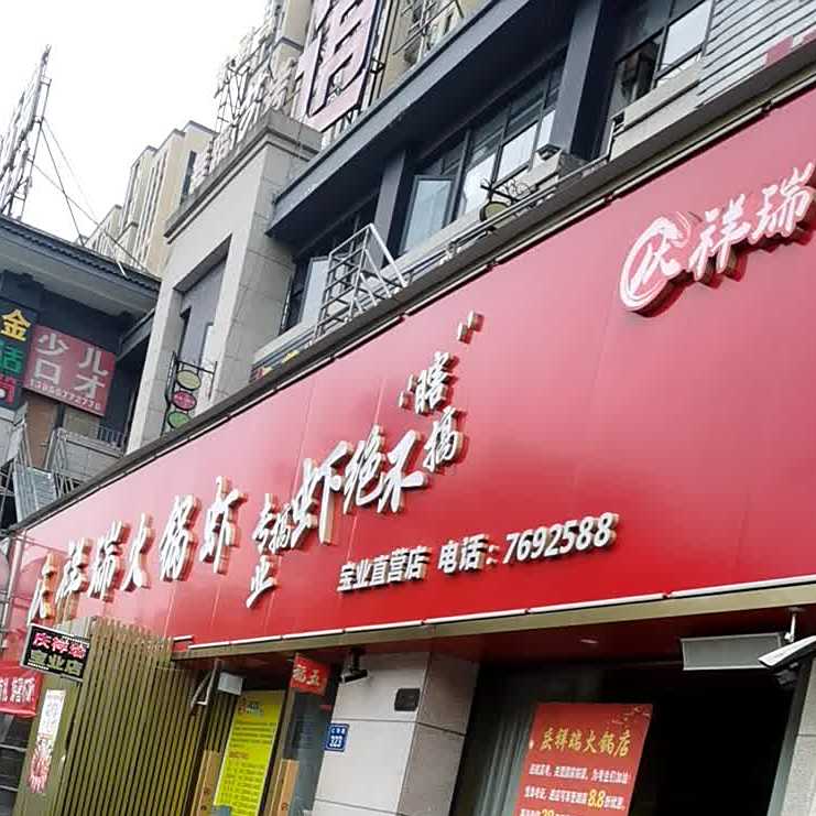 庆祥瑞火锅虾(宝业·梦蝶绿苑东区店)