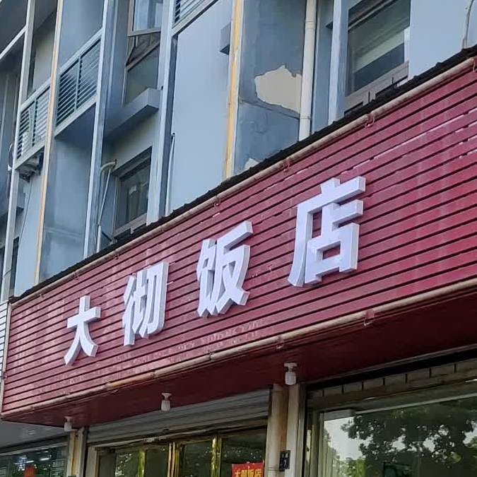 大彻饭店