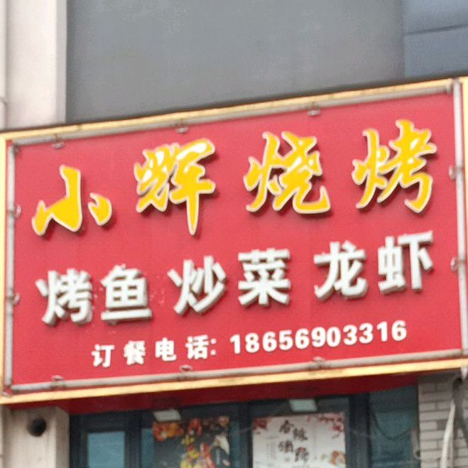 小灰烧烤(锦天农贸市场店)