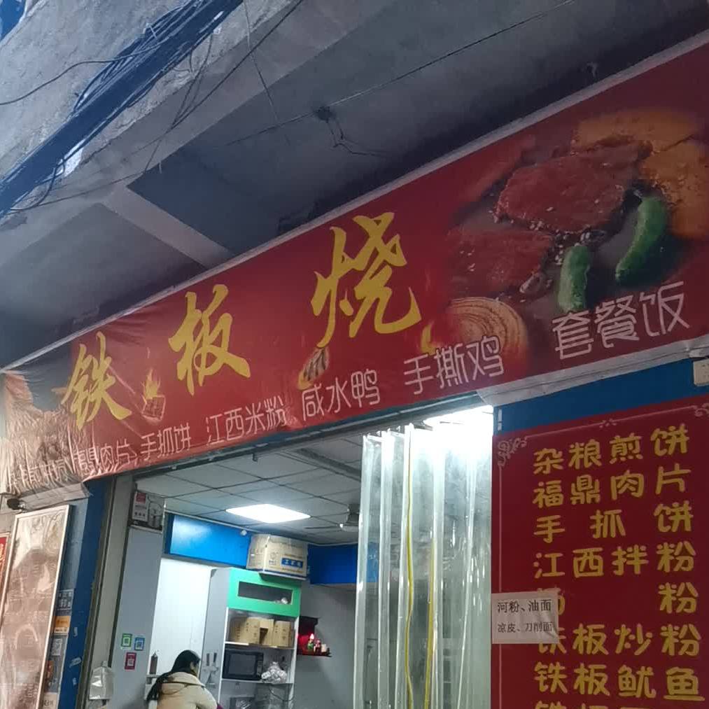 川香铁板烧(坂上店)