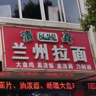清真兰州拉面(联东路店)