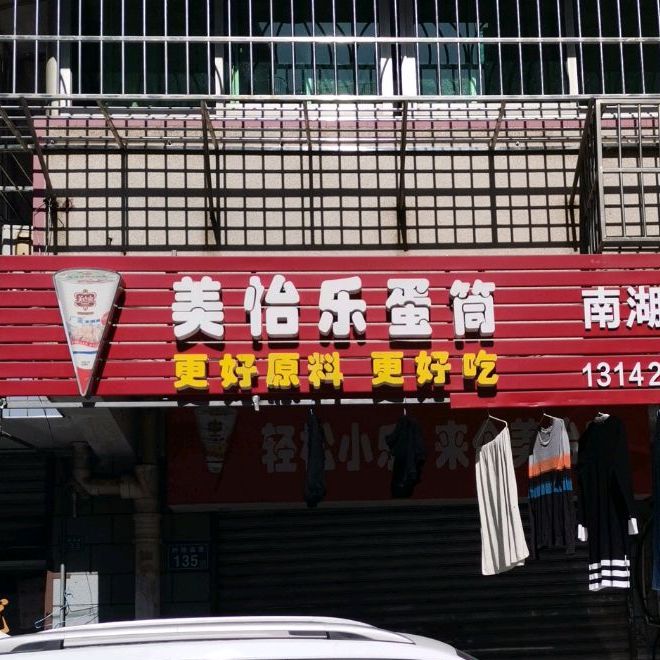 美怡乐(南湖路冰批)