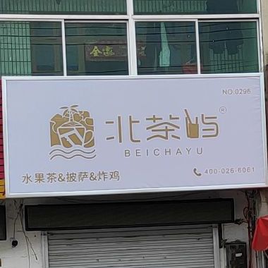北茶屿村水果茶&披萨