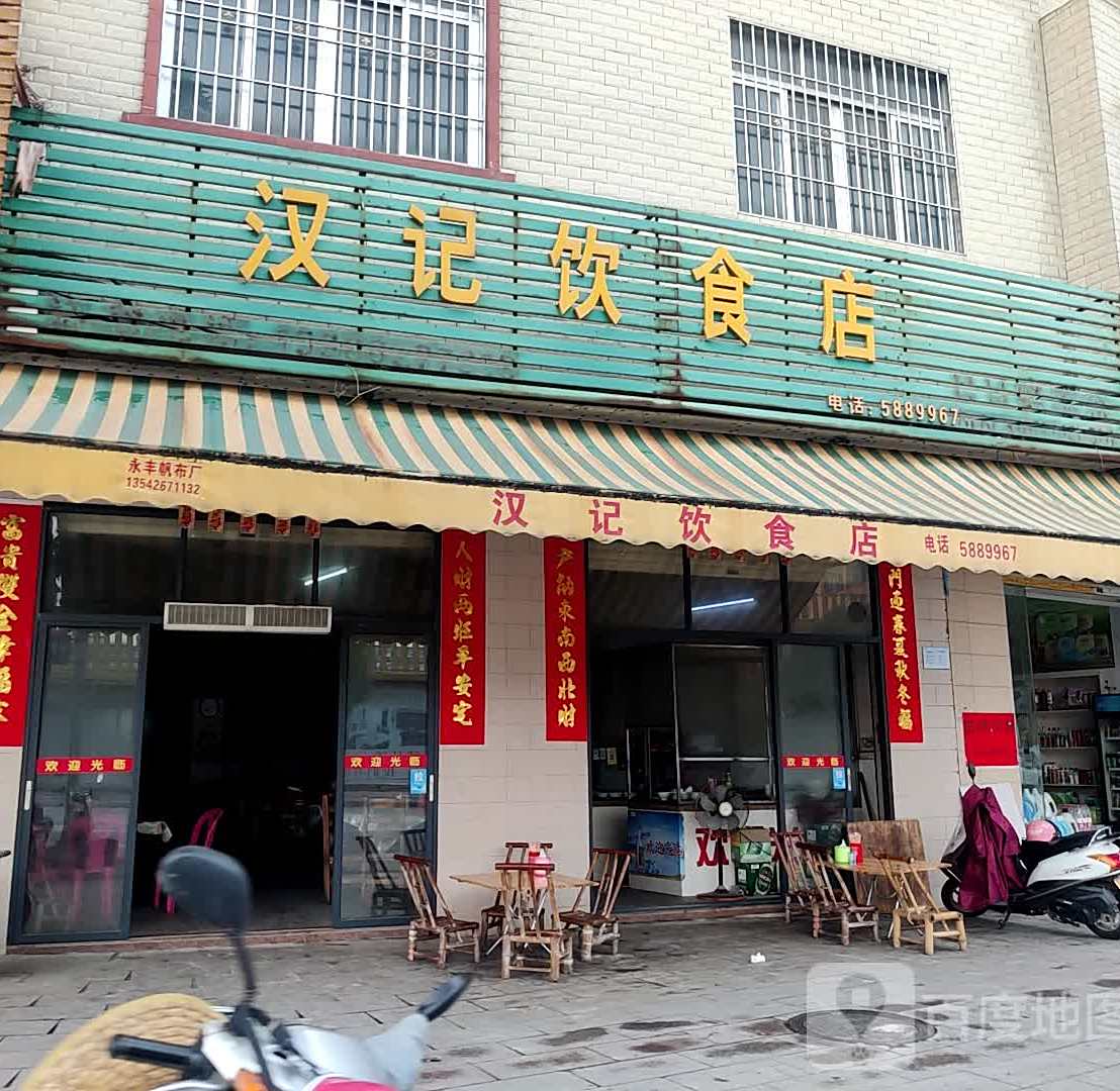 汉记饮食店