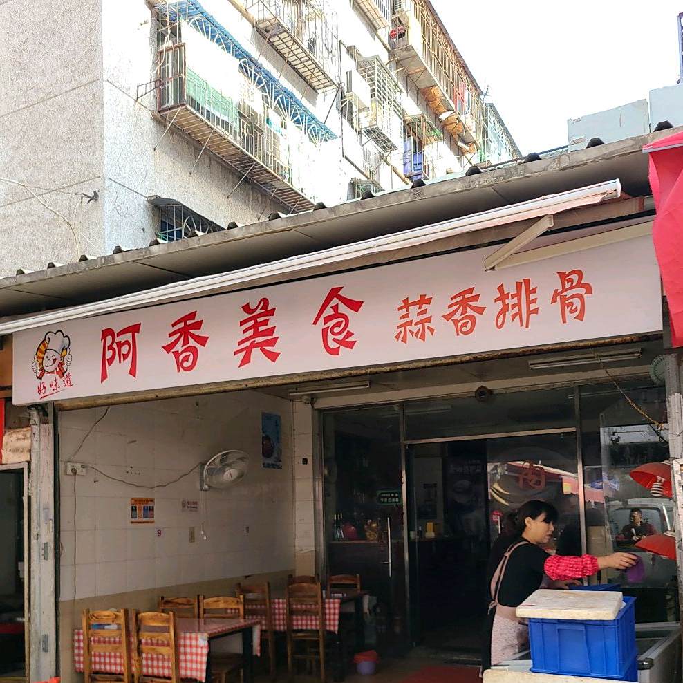 阿香美食