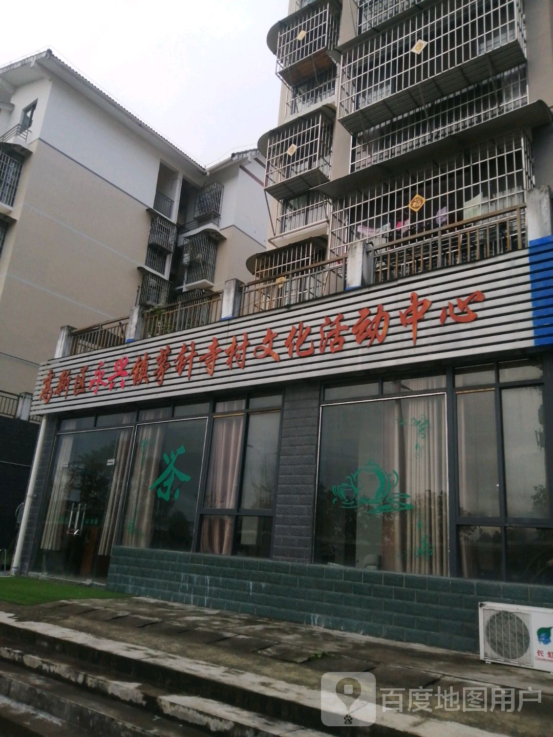 永兴镇茅针寺村文化活动中心