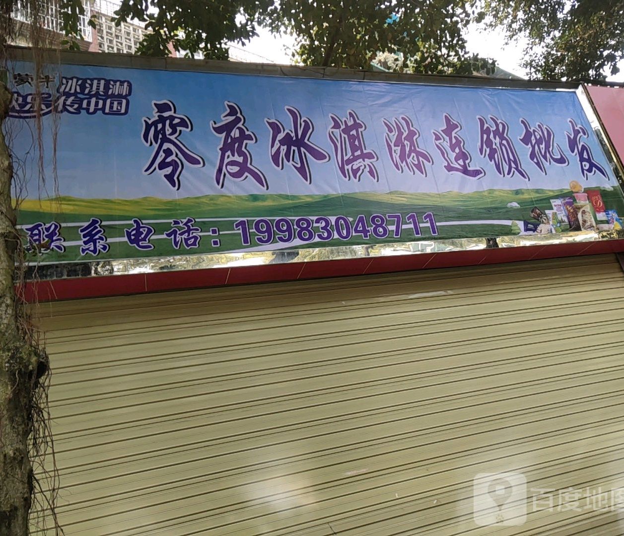 零度冰淇淋连锁批发(青江东路店)