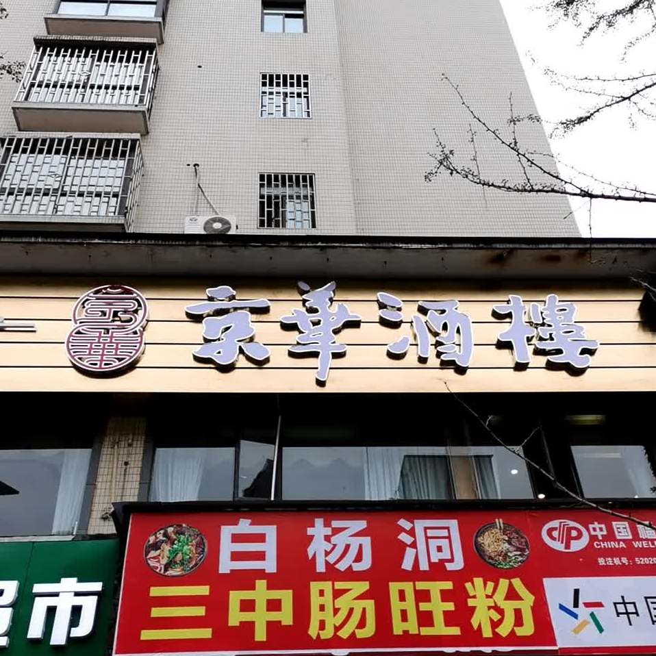 京华酒楼(苏州路店)