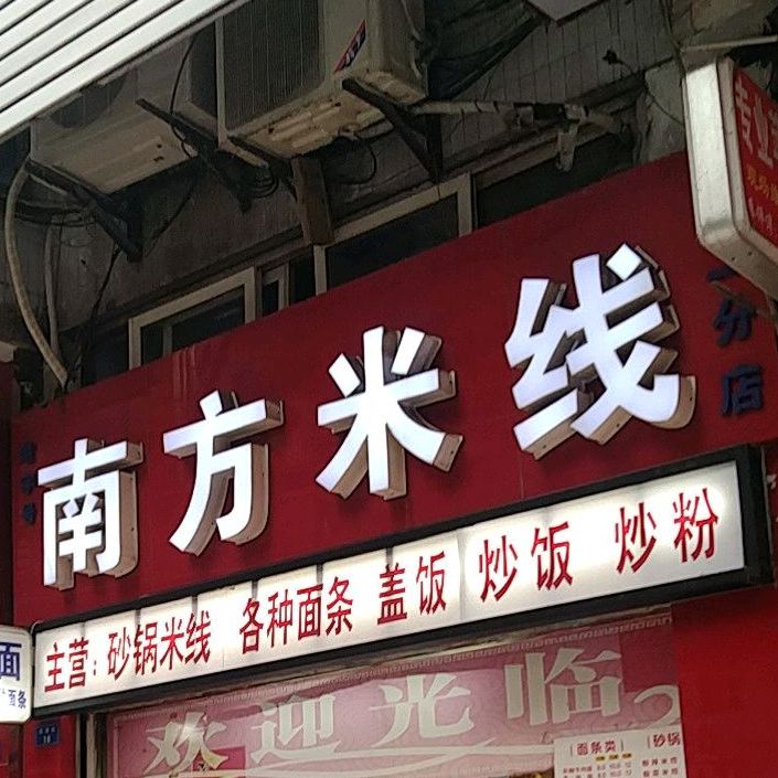 南方米线(第一分店)