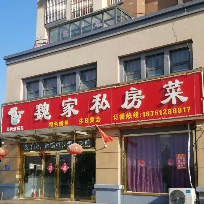 魏家私房菜菜(佳兴南苑店)