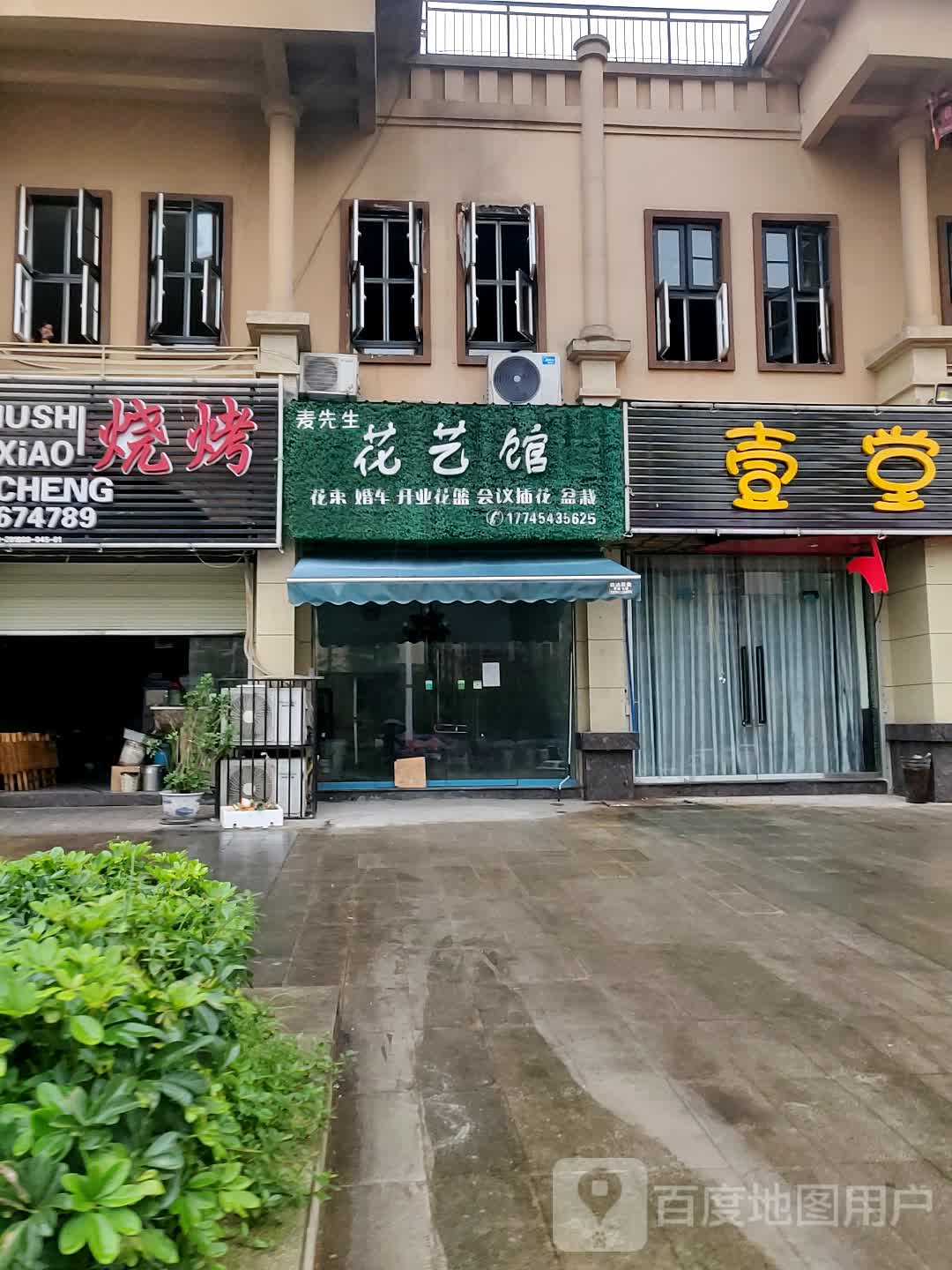 麦先生花艺馆