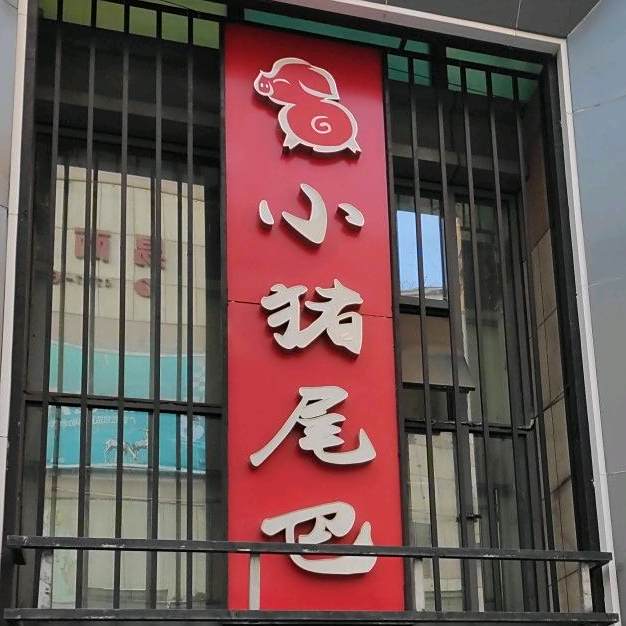 小猪尾(解放路店)