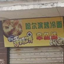 哈尔滨烤冷面手抓饼