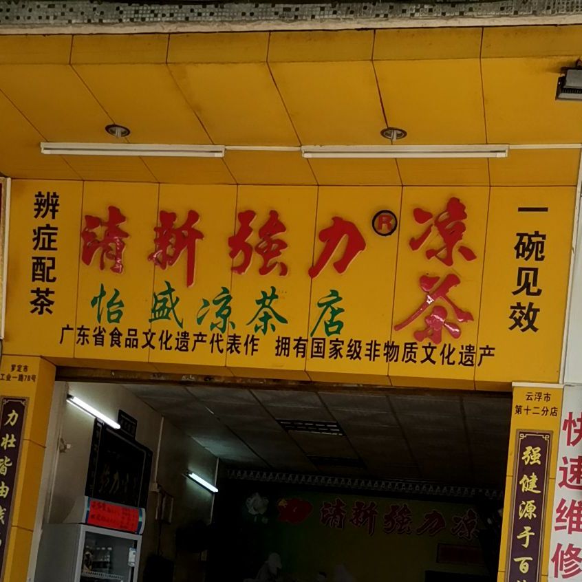 怡盛凉茶店