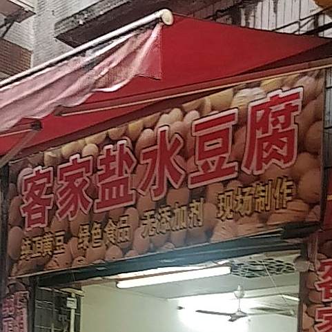 客家咸水豆腐(工业中路店)