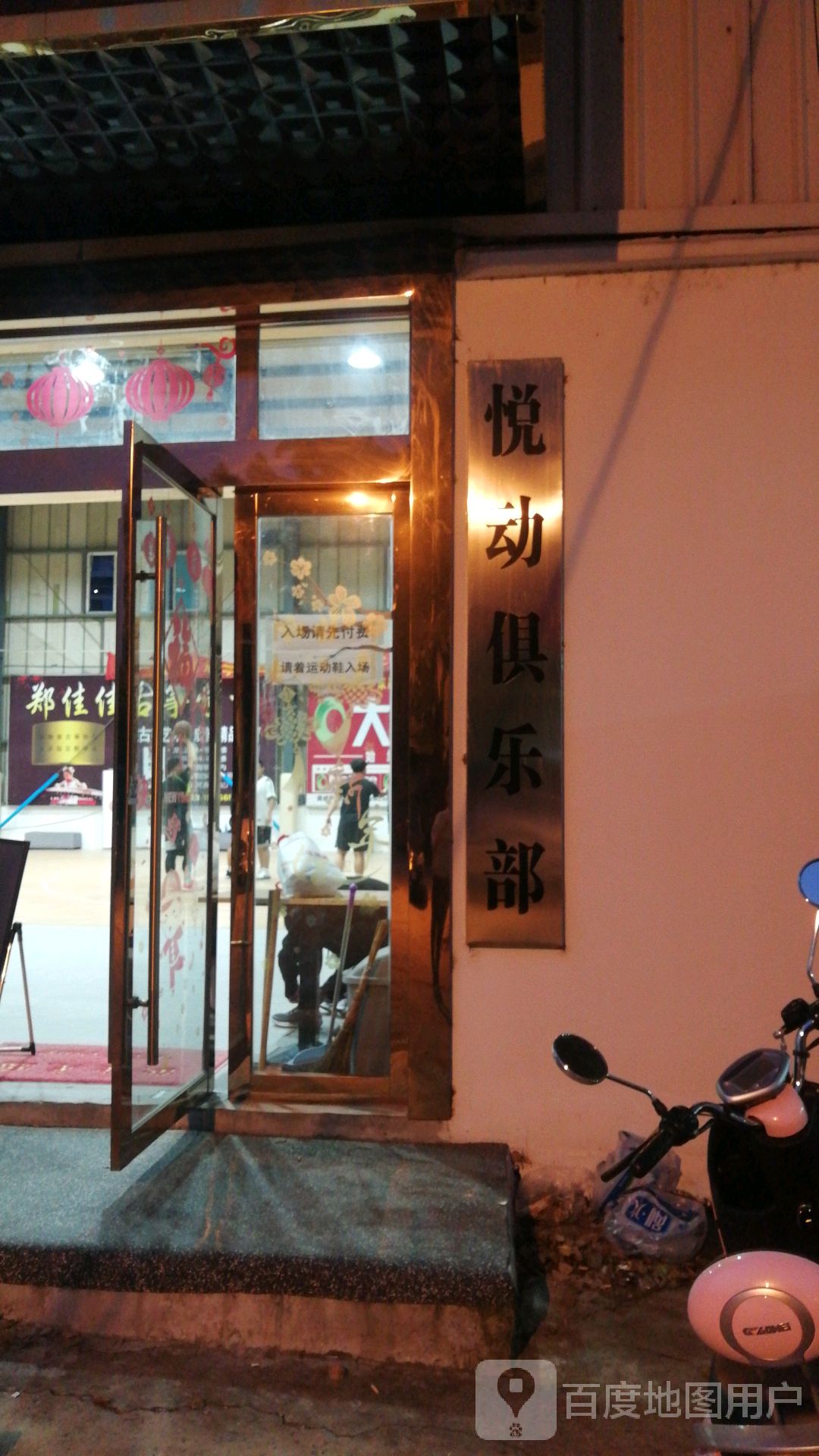 悦动俱乐部