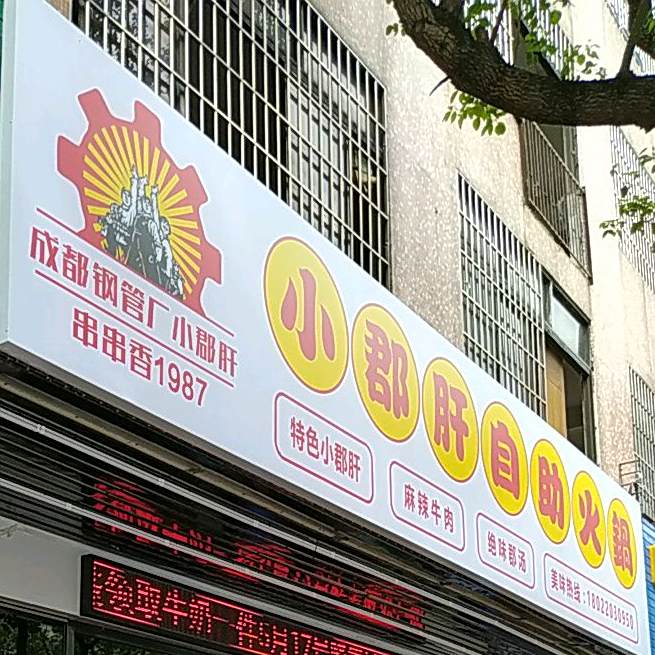 成都钢管厂小郡肝串串香1987(东海二路店)