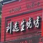 刘选生烧烤(城市绿洲北区店)