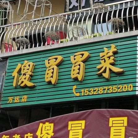 傻帽冒菜营(万达广场汉安大道西段店)