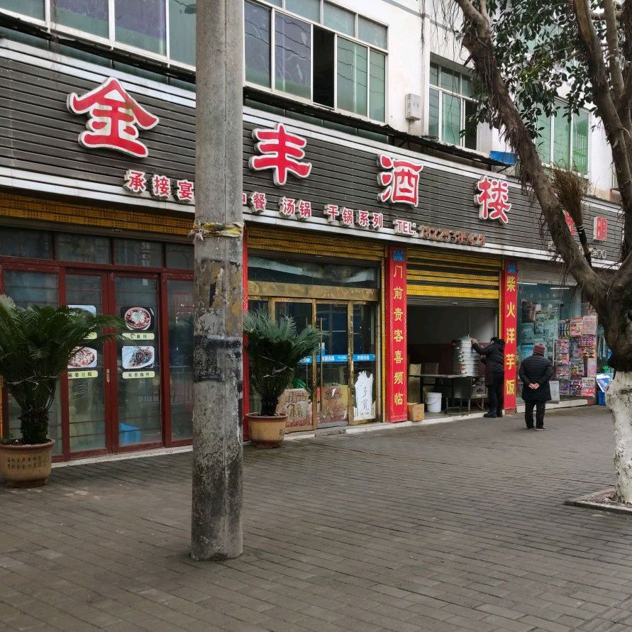 金丰酒楼
