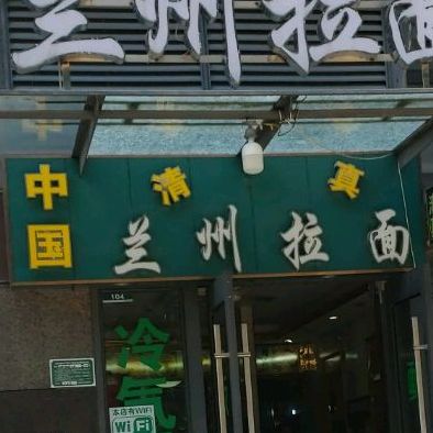 兰州拉面(君兰路店)