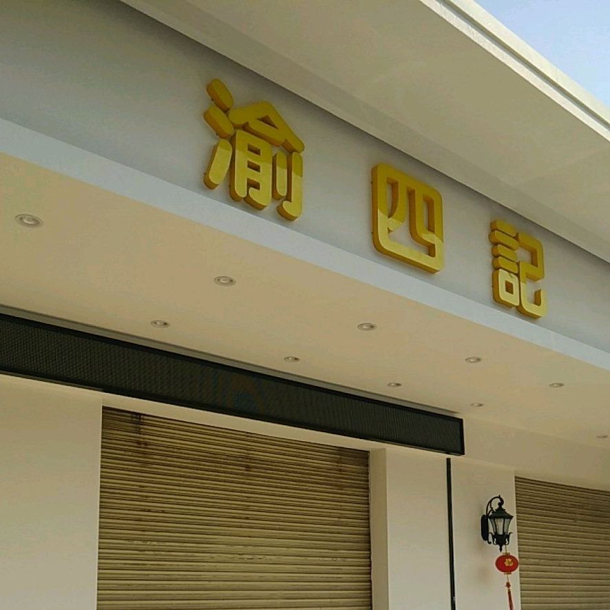 渝四记·重庆江湖菜(麻园店)