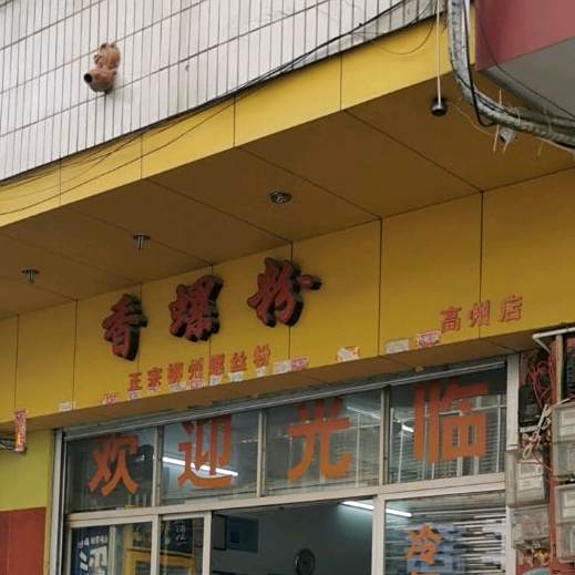 香螺粉(高州店)
