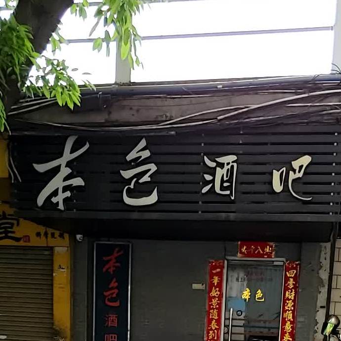 本色酒吧(西堤南路店)