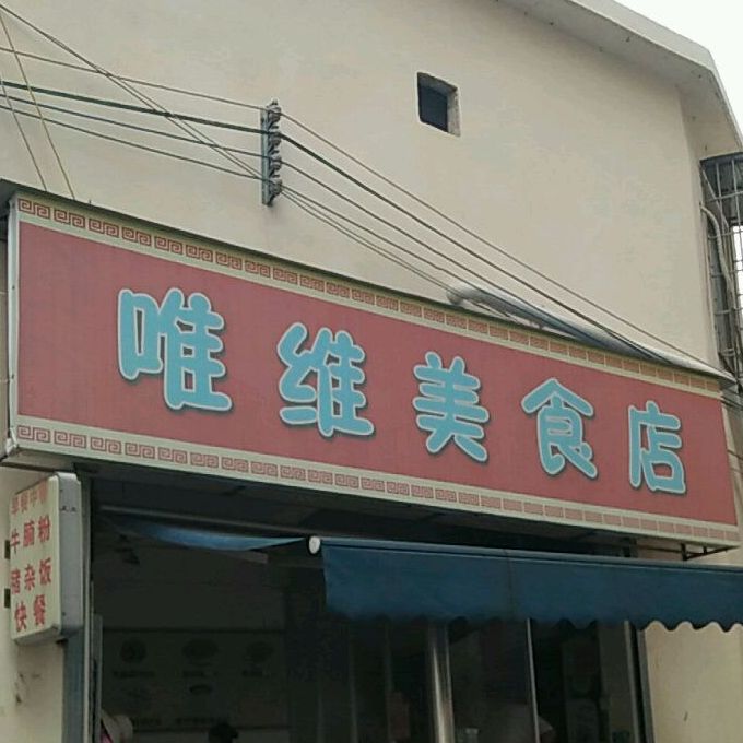 唯维美食