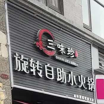 旋转自主小火锅(南外婆餐饮恒大店)