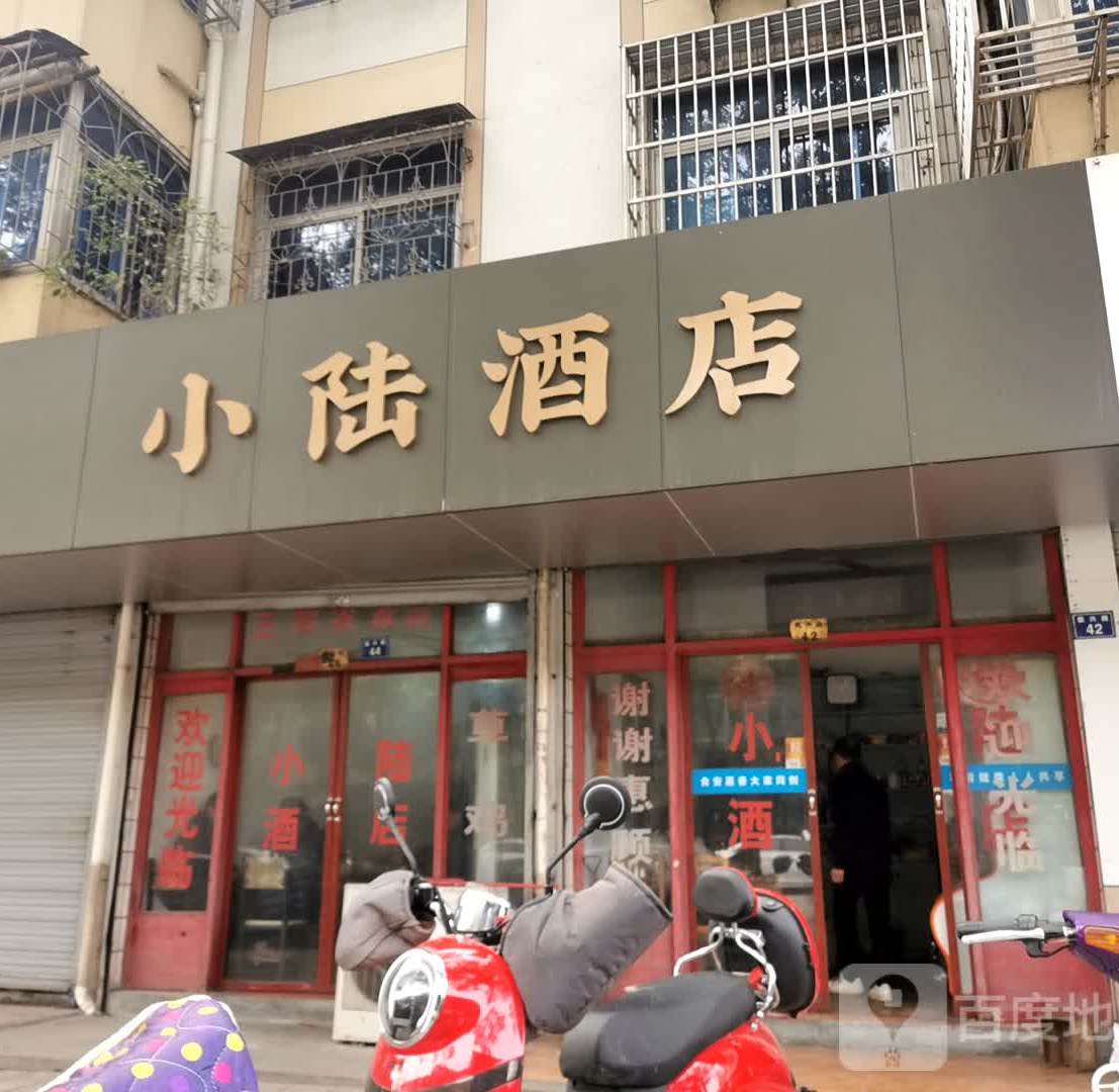 小陆酒店