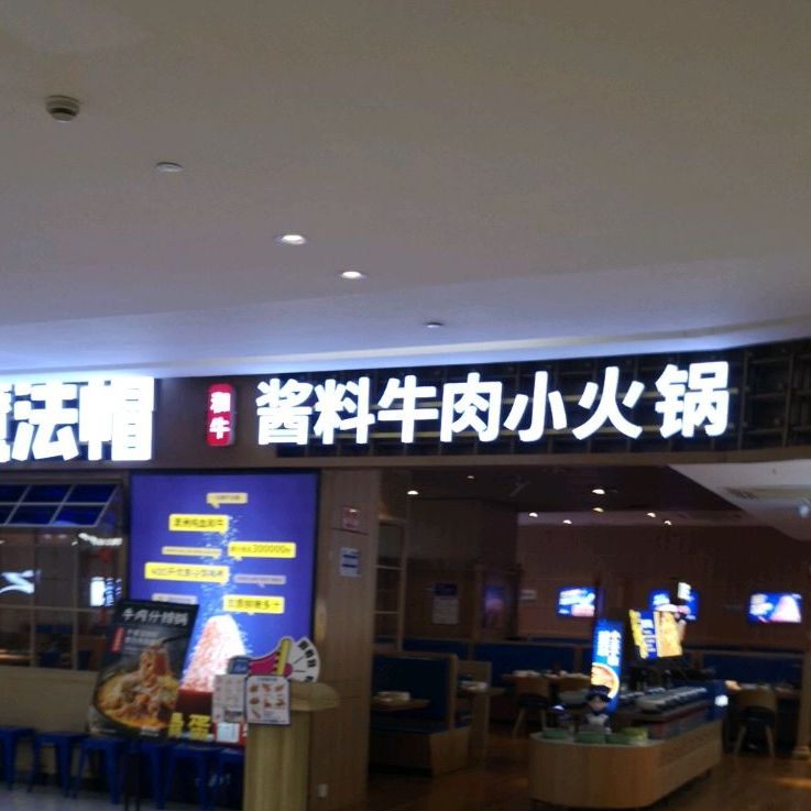 潮汕牛肉火锅?(银泰百货湖州东吴店)