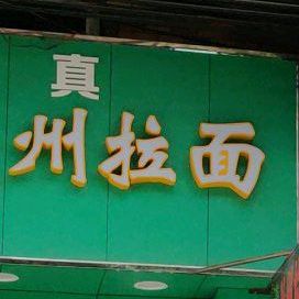 中国兰州拉面(下墩村店)