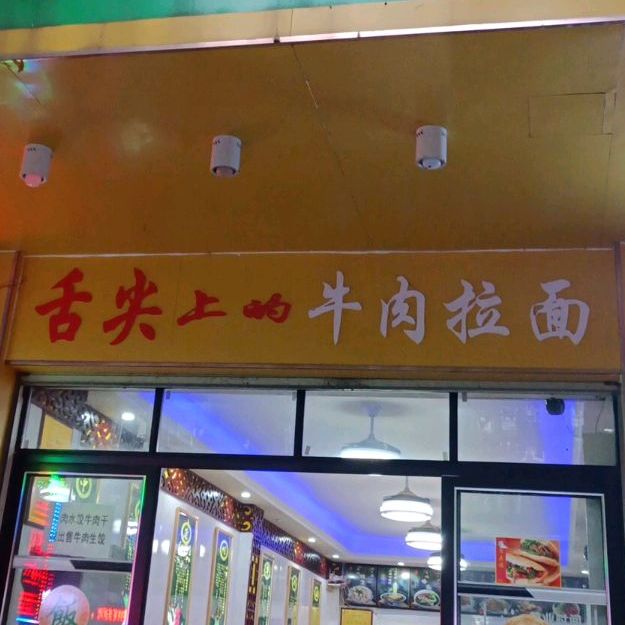 清真兰州牛肉拉面(龙山路店)
