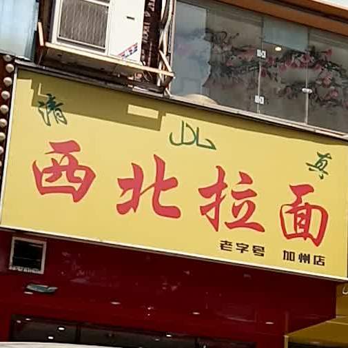 西北牛肉面(加州店)