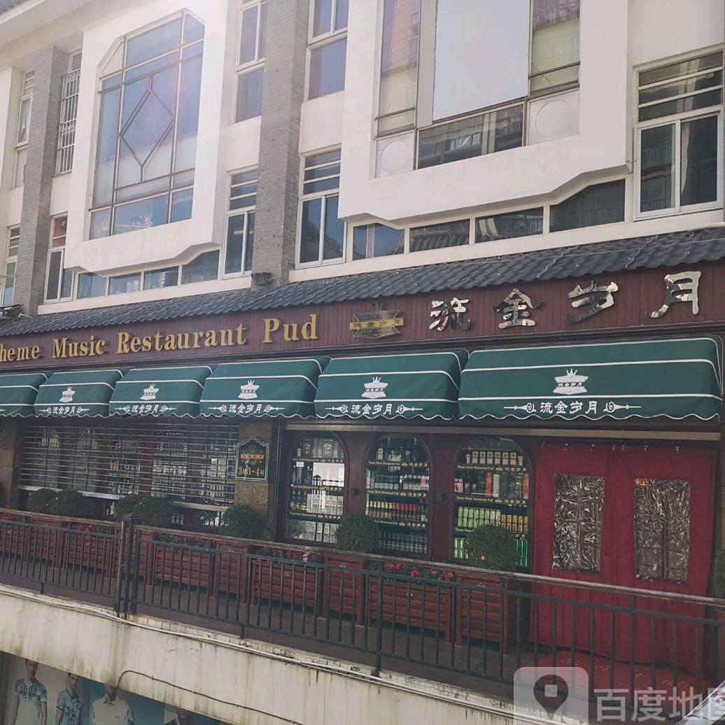 流金岁月茶can厅(同乐广场店)