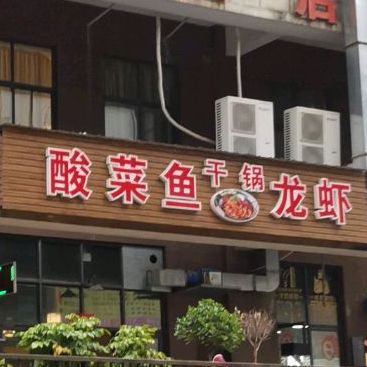 酸菜鱼干锅锅龙虾