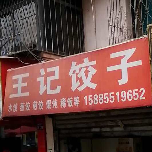 王记饺子(北新区路店)
