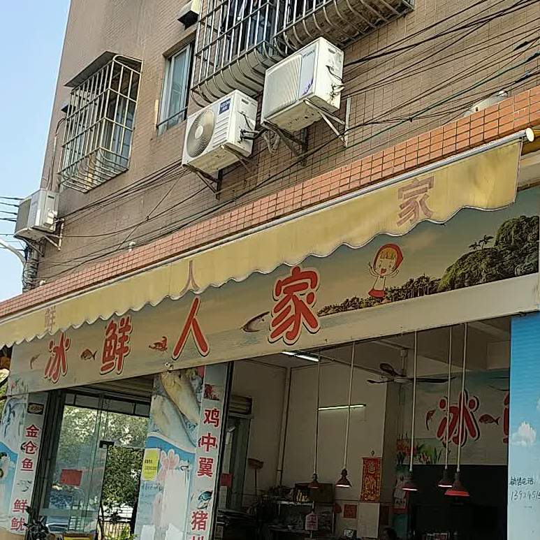冰鲜人家