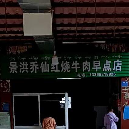 景洪乔仙红烧牛面早点店
