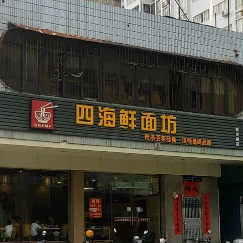 四海鲜面坊(教育路店)