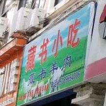 藏书小吃(羊肉特色)