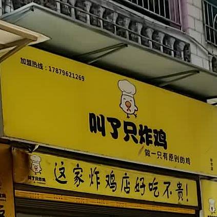 叫了只炸鸡(毕节店)