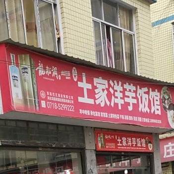 土家洋芋饭(铁路小区)