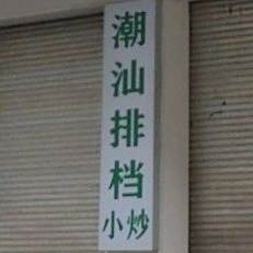 潮尚卤菜