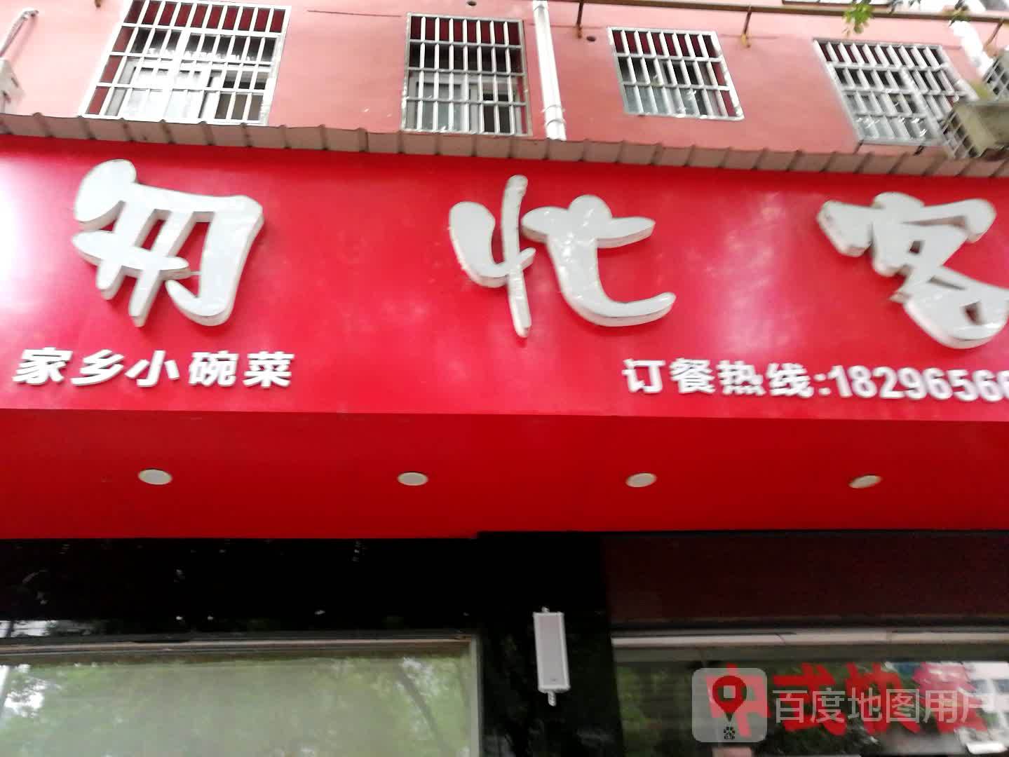 匆忙客乡情小碗菜