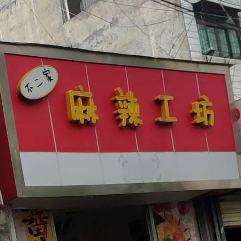 麻辣工坊·麻辣香锅(板桥路店)