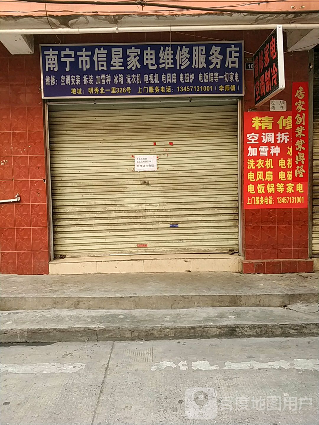 南宁市信星家电维修服务店