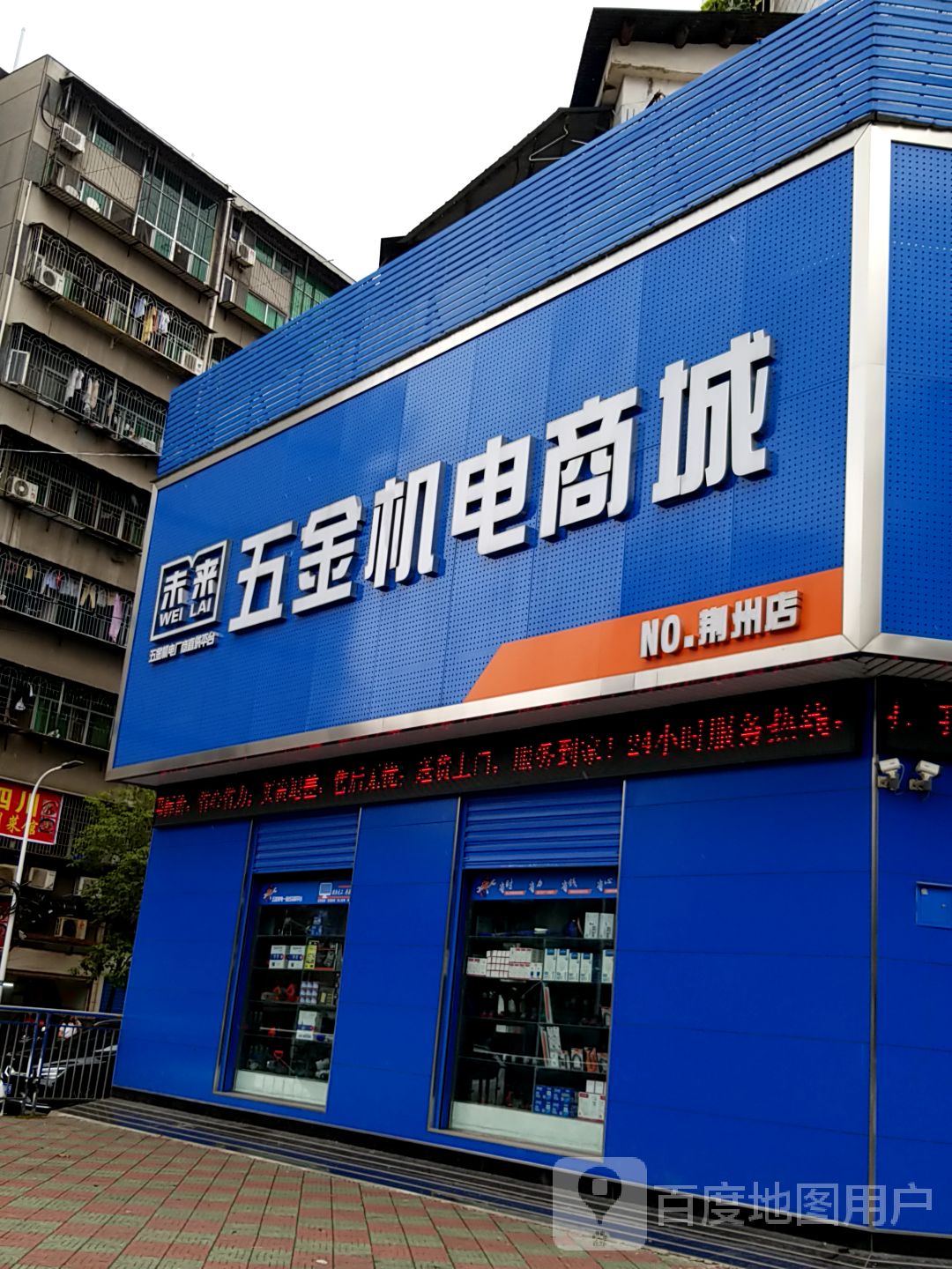 荆州市未来五金机电商城(江汉南路店)